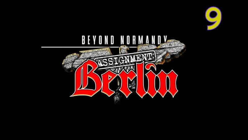 Прохождение Beyond Normandy: Assignment Berlin, 9 (Улицы
