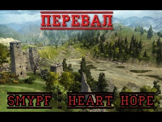 ГК. Перевал. SMYPF - H0PE