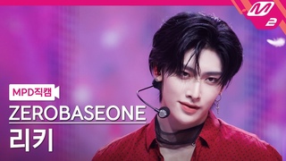 MPD    4K 'GOOD SO BAD' (ZEROBASEONE RICKY FanCam) | @