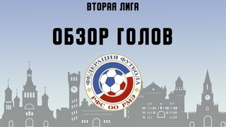 Обзор голов Второй Лиги