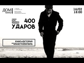 Реформист Трюффо | лекция Александра Мигурского