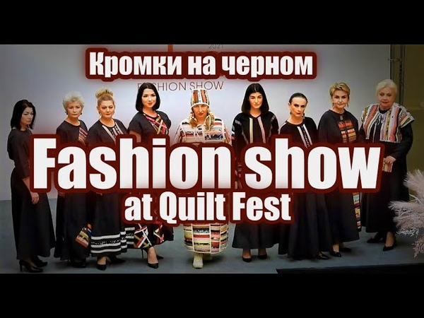 2021 Кратко. Fashion show at Quilt Fest. Кромки на черном Натальи