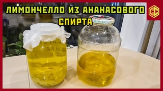 Сделал ананасовый Лимончелло и ананасовую водочку на лимонной цедре🍋