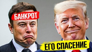 КРАХ Империи МАСКА: поможет ли ДРУЖБА С ТРАМПОМ избежать банкротства