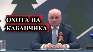 ОХОТА НА КАБАНЧИКА