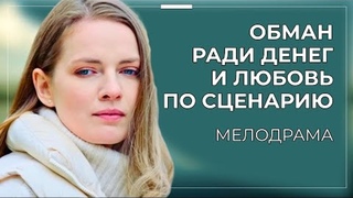 Бедная родственница - 4 серии (2022)
