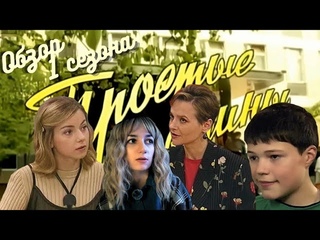 ПРОСТЫЕ ИСТИНЫ: сериал нашего ДЕТСТВА!Такой ли он добрый,  каким казался раньше