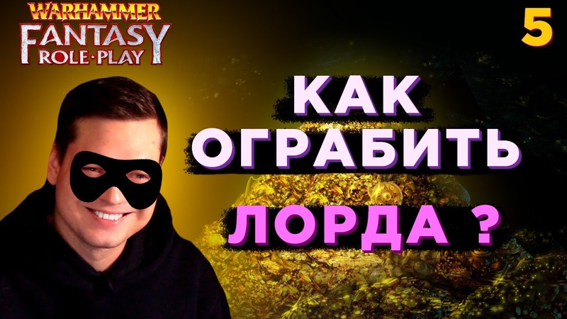 Большой куш I Warhammer