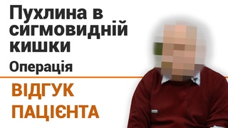 Опухоль кишечника (операция) - отзыв пациента онкоцентра Добрый прогноз