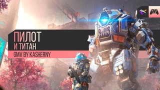 ПИЛОТ И ТИТАН | Titanfall 2 | Gmv by Kasherny
