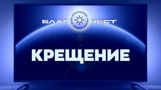 #БлагоВест  Крещение