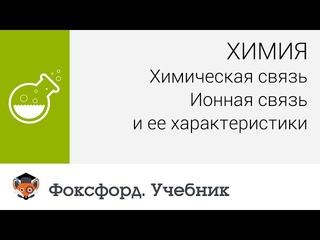 Химическая связь. Ионная связь