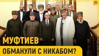 Муфтиев обманули с никабом и хиджабом?