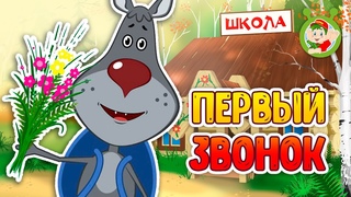 ПЕРВЫЙ ЗВОНОК ♫ МУЛЬТиВАРИК ТВ ☺ ДОБРАЯ  МУЛЬТ ПЕСЕНКА ДЛЯ ДЕТЕЙ ♫ 0+