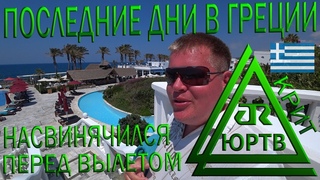 Последние дни в Греции. Стало скучно отдыхать. Набухался перед вылетом. ЮРТВ 2019 #389
