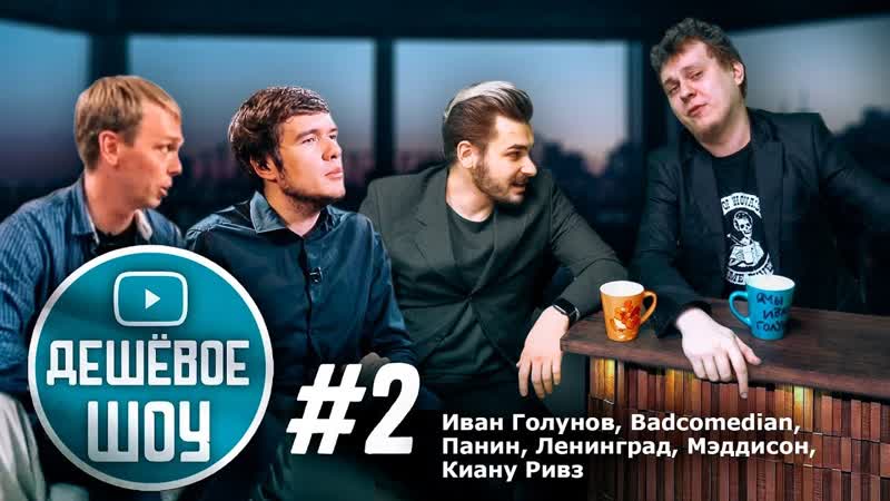 Самое Дешевое Шоу, 2 Голунов, Суд с Badcomedian, Нога