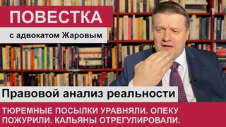 Тюремные посылки уравняли. Опеку заставили работать. Кальяны отрегулировали. Повестка. Выпуск 8.