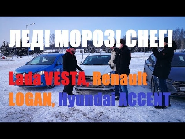 Испытания зимы Lada VESTA, Renault LOGAN, Hyundai ACCENT (СОЛЯРИС): тест