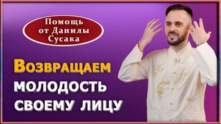 Как самостоятельно справиться с возрастными изменениями на лице. Убираем брыли и щеки.  Данила Сусак