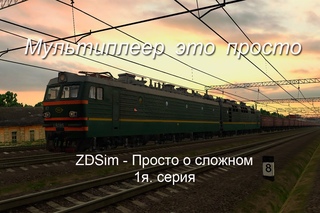 ZDSimulator - Просто о сложном. Первая серия. Мультиплеер это просто.