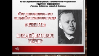 “ЧУК И ГЕК“ - А.П.Гайдар