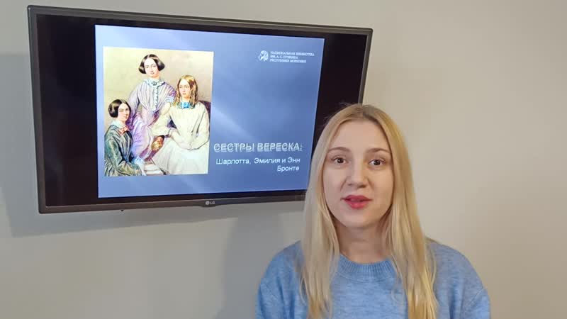 Сестры вереска: Шарлотта, Энн и Эмили