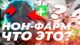 NON FARM или Как Заработать На Новостях | Бинарные Опционы Стратегия | Pocket Option