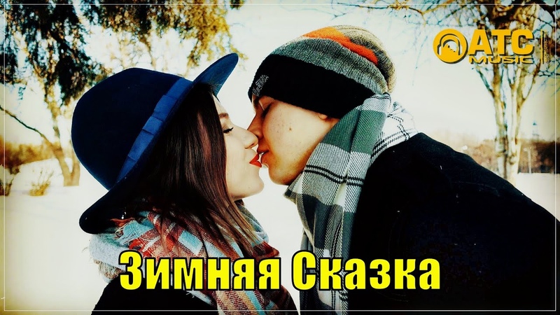 Красивая песня, Никита Хазановский, Инга Камилатова Зимняя
