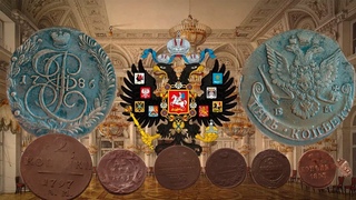 РОЗЫГРЫШ, 5 копеек 1786 + 7 медных монеты РИ! Стрим №514