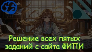 Решение всех пятых заданий с сайта ФИПИ