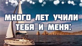 Много лет учили тебя и меня