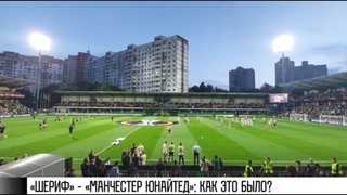 Шериф - Манчестер: как это было