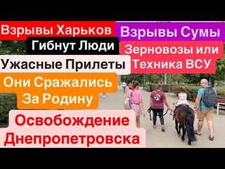 ДнепрВзрывы ХарьковРанены ЛюдиВзрывы СумыУбиты ЛюдиКошмарные Прилеты Днепр 1 сентября 2024г.