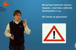 Юрий Белановский-Как стать надёжным волонтёром