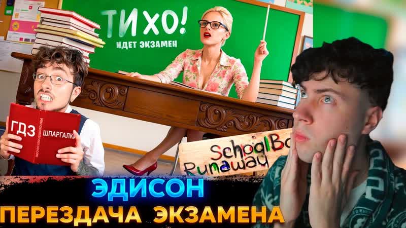 ЭДИСОН СКУЛБОЙ СПИСЫВАЮ ЭКЗАМЕН НА В ШКОЛЕ ЗЛЫХ РОДИТЕЛЕЙ В