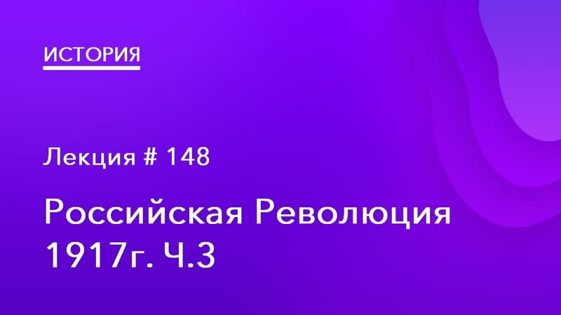 148. Российская революция 1917 г. Ч.