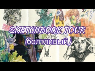 Листаю скетчбук // sketchbook tour (ENG subtitles)