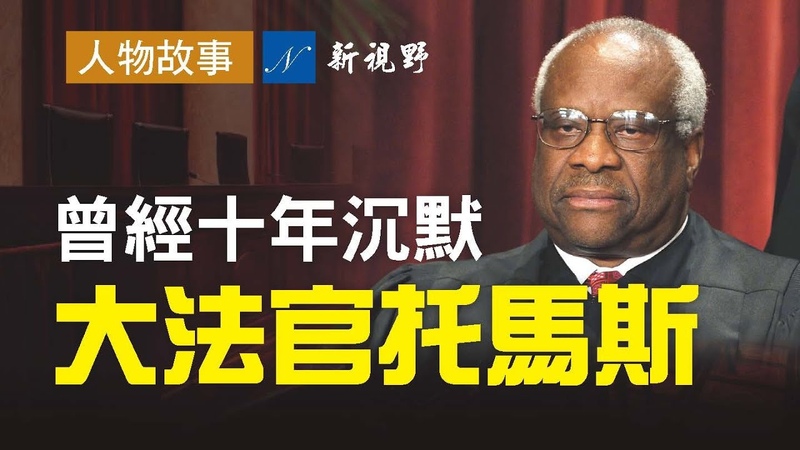 曾經十年沉默 開口只說了一句話 即語驚四座 美國大法官托馬斯