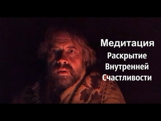 Медитация “Раскрытие внутренней счастливости“