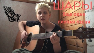 ШАРЫ - Еще одна глупая песня (cover by грустные акции)