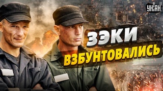 Восстание началось! Русские зэки взбунтовались, вызвали спецназ. Путин сбежал в Краснодар