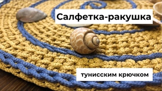 Тунисское вязание | Вяжем круглую сервировочную салфетку-улитку |Мастер-класс круглый коврик крючком