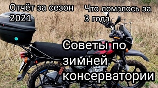 Отчёт за сезон 2021,что ломалось,советы по зимнему хранению Bajaj boxer