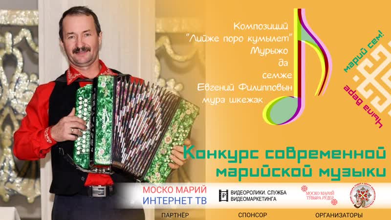 Евгений Филиппов. Чыла вере марий