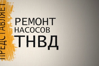 Ремонт насосов ТНВД