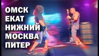 Омск, Екатеринбург, Нижний Новгород, Москва, Санкт Петербург - ОтМорозки, февраль-март, 2023