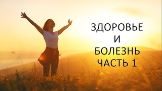 Здоровье и болезнь. Часть 1. Патологическая физиология.