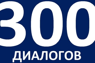 300 ДИАЛОГОВ. Разговорный английский для начинающих. Уроки английского языка. Учим английский язык