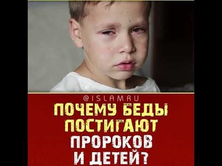 Почему беды постигают пророков и детей