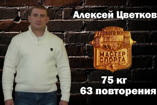 Алексей Цветков. Русский Жим 75 кг на 63 раза.